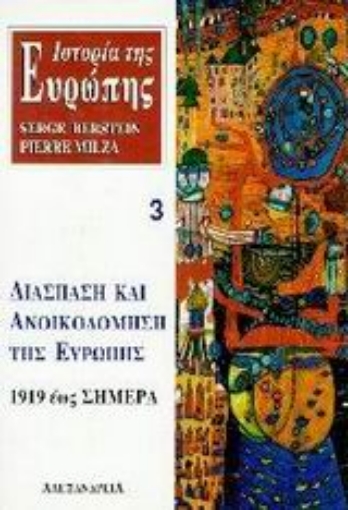 97914-Ιστορία της Ευρώπης. Διάσπαση και ανοικοδόμηση της Ευρώπης 1919 έως σήμερα