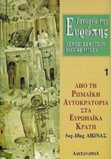 97913-Ιστορία της Ευρώπης. Από τη ρωμαϊκή αυτοκρατορία στα ευρωπαϊκά κράτη 5ος-18ος αιώνας