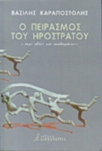 82972-Ο πειρασμός του Ηρόστρατου