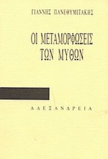 83004-Οι μεταμορφώσεις των μύθων