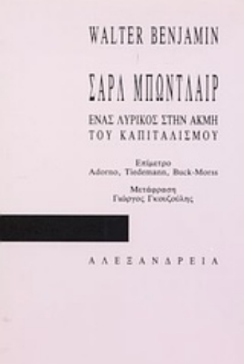 83420-Σαρλ Μπωντλαίρ, ένας λυρικός στην ακμή του καπιταλισμού