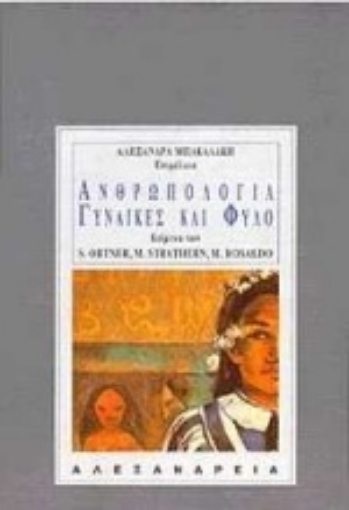 81711-Ανθρωπολογία, γυναίκες και φύλο