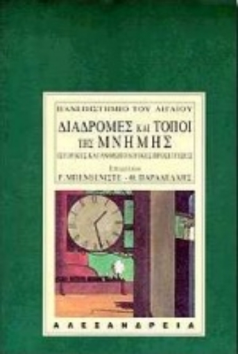 83399-Διαδρομές και τόποι της μνήμης