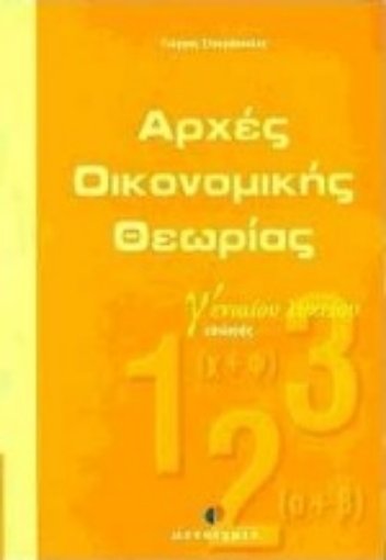 80180-Αρχές οικονομικής θεωρίας Γ΄ ενιαίου λυκείου επιλογής