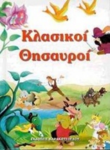 69153-Κλασικοί θησαυροί