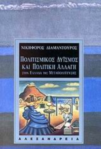 77705-Πολιτισμικός δυισμός και πολιτική αλλαγή στην Ελλάδα της μεταπολίτευσης