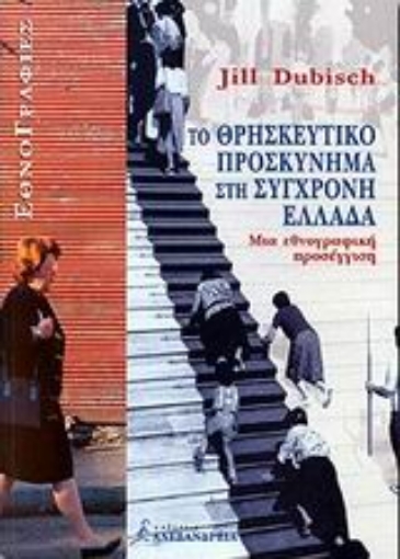 77688-Το θρησκευτικό προσκύνημα στη σύγχρονη Ελλάδα