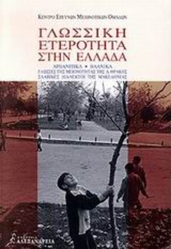 62720-Γλωσσική ετερότητα στην Ελλάδα