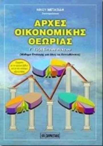 58893-Αρχές οικονομικής θεωρίας Γ΄ τάξη ενιαίου λυκείου