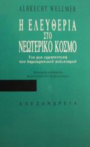 50214-Η ελευθερία στο νεωτερικό κόσμο