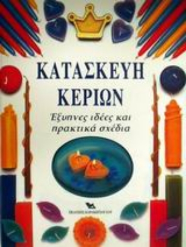 49172-Κατασκευή κεριών