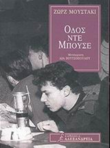 48652-Οδός Ντε Μπουσέ