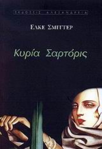 86171-Κυρία Σαρτόρις