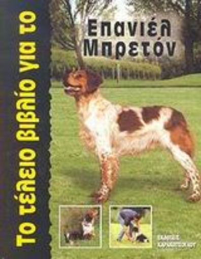 56790-Το τέλειο βιβλίο για το Επανιέλ Μπρετόν