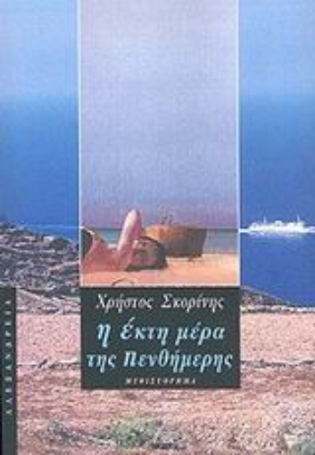 46528-Η έκτη μέρα της πενθήμερης