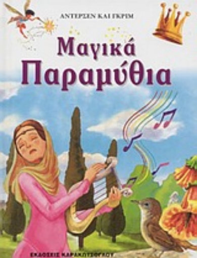 55643-Μαγικά παραμύθια