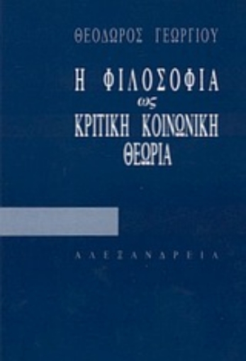 43160-Η φιλοσοφία ως κριτική κοινωνική θεωρία