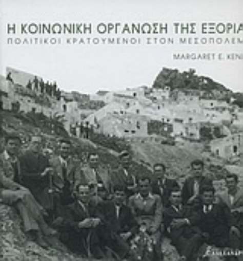 43162-Η κοινωνική οργάνωση της εξορίας