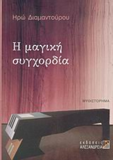 47918-Η μαγική συγχορδία