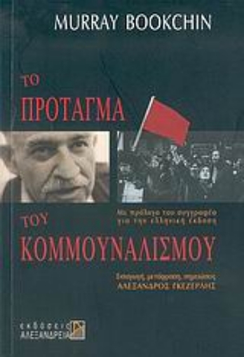 54394-Το πρόταγμα του κομμουναλισμού