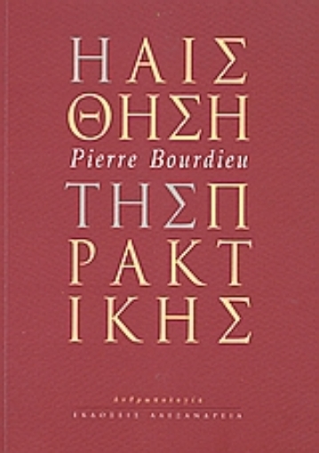 107534-Η αίσθηση της πρακτικής