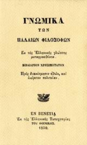 108785-Γνωμικά των παλαιών φιλοσόφων