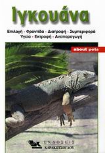 110842-Ιγκουάνα