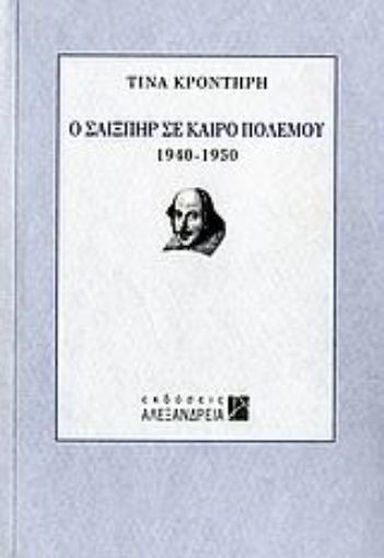 107149-Ο Σαίξπηρ σε καιρό πολέμου