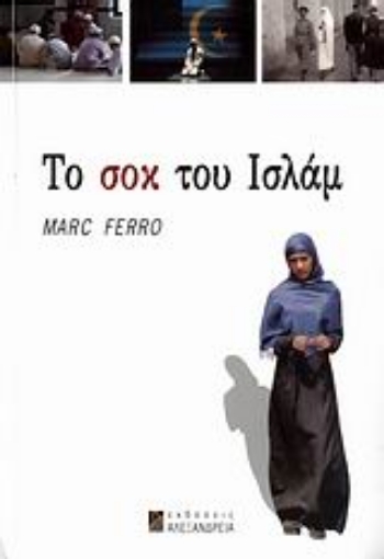 112141-Το σοκ του Ισλάμ