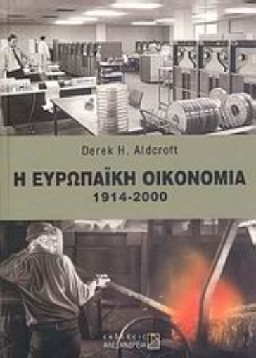 113471-Η ευρωπαϊκή οικονομία 1914 - 2000