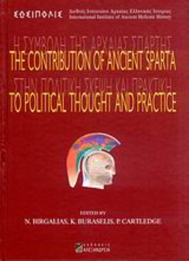 51968-Η συμβολή της αρχαίας Σπάρτης στην πολιτική σκέψη και πρακτική