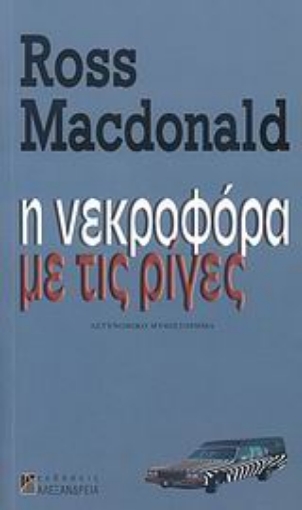 25877-Η νεκροφόρα με τις ρίγες