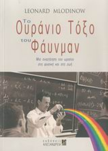 108917-Το ουράνιο τόξο του Φάυνμαν