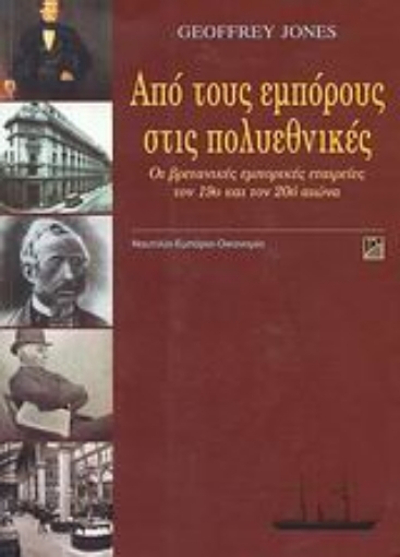 30996-Από τους εμπόρους στις πολυεθνικές