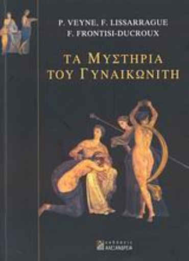 116089-Τα μυστήρια του γυναικωνίτη