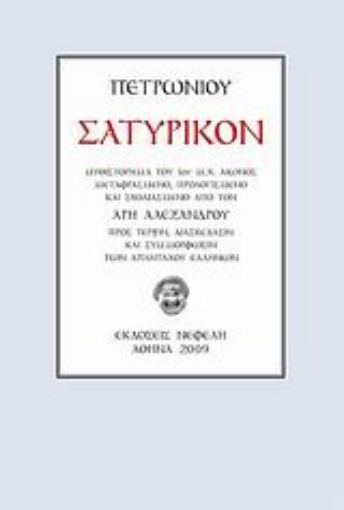 119196-Σατυρικόν