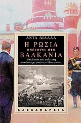 119931-Η Ρωσία απέναντι στα Βαλκάνια