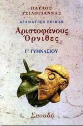 63598-Αριστοφάνη Όρνιθες Γ΄ γυμνασίου