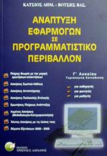 87769-Ανάπτυξη εφαρμογών σε προγραμματιστικό περιβάλλον Γ΄ λυκείου