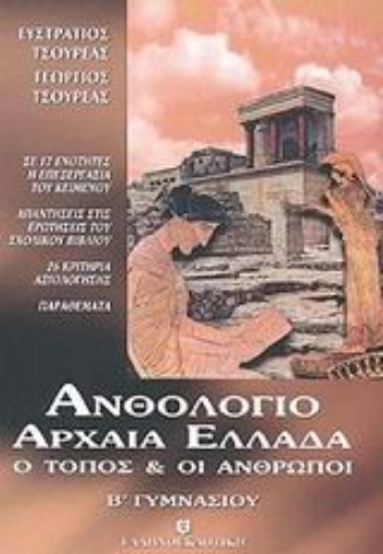 44746-Ανθολόγιο Αρχαία Ελλάδα ο τόπος και οι άνθρωποι Β΄ γυμνασίου