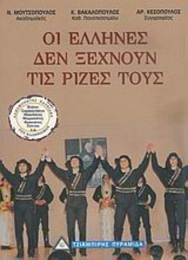 107861-Οι Έλληνες δεν ξεχνούν τις ρίζες τους