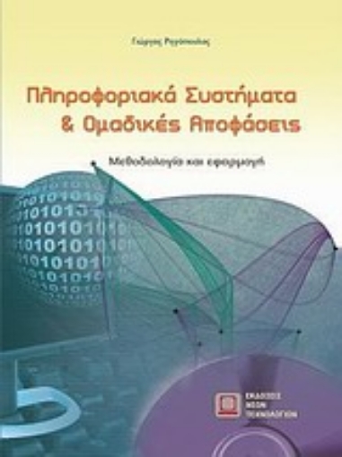 121622-Πληροφοριακά συστήματα και ομαδικές αποφάσεις