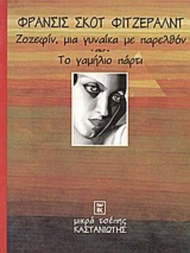 96642-Ζοζεφίν, μια γυναίκα με παρελθόν. Το γαμήλιο πάρτυ