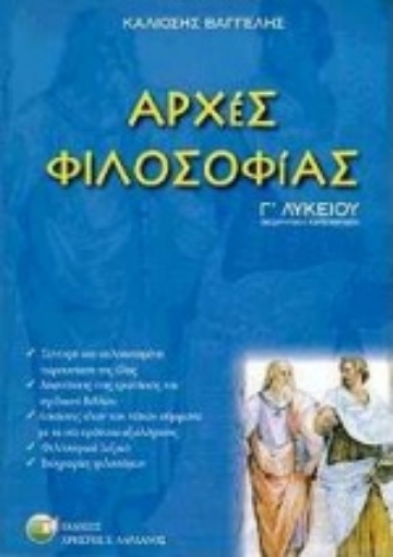 78807-Αρχές φιλοσοφίας Γ΄ λυκείου