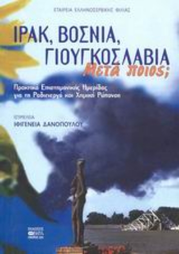 46552-Ιράκ, Βοσνία, Γιουγκοσλαβία. Μετά ποιος;