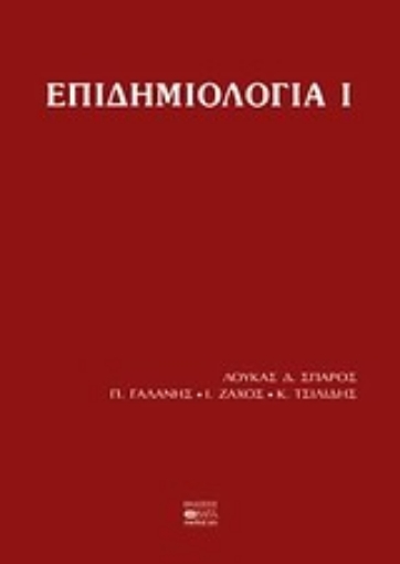 55175-Επιδημιολογία