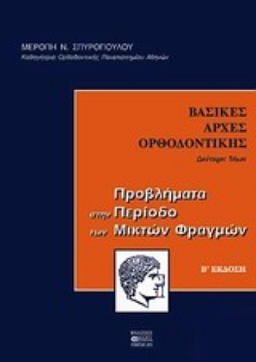 55179-Βασικές αρχές ορθοδοντικής