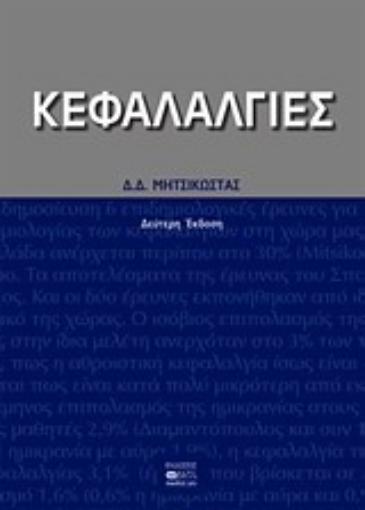 55180-Κεφαλαλγίες