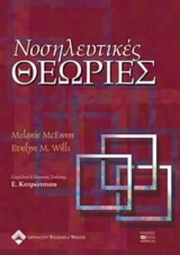 35027-Νοσηλευτικές θεωρίες