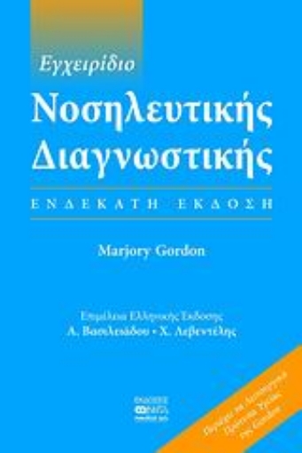 120831-Εγχειρίδιο νοσηλευτικής διαγνωστικής